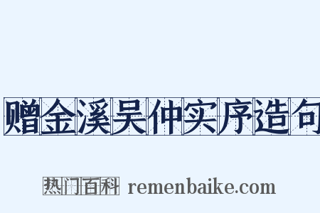 赠金溪吴仲实序造句是什么意思的图片